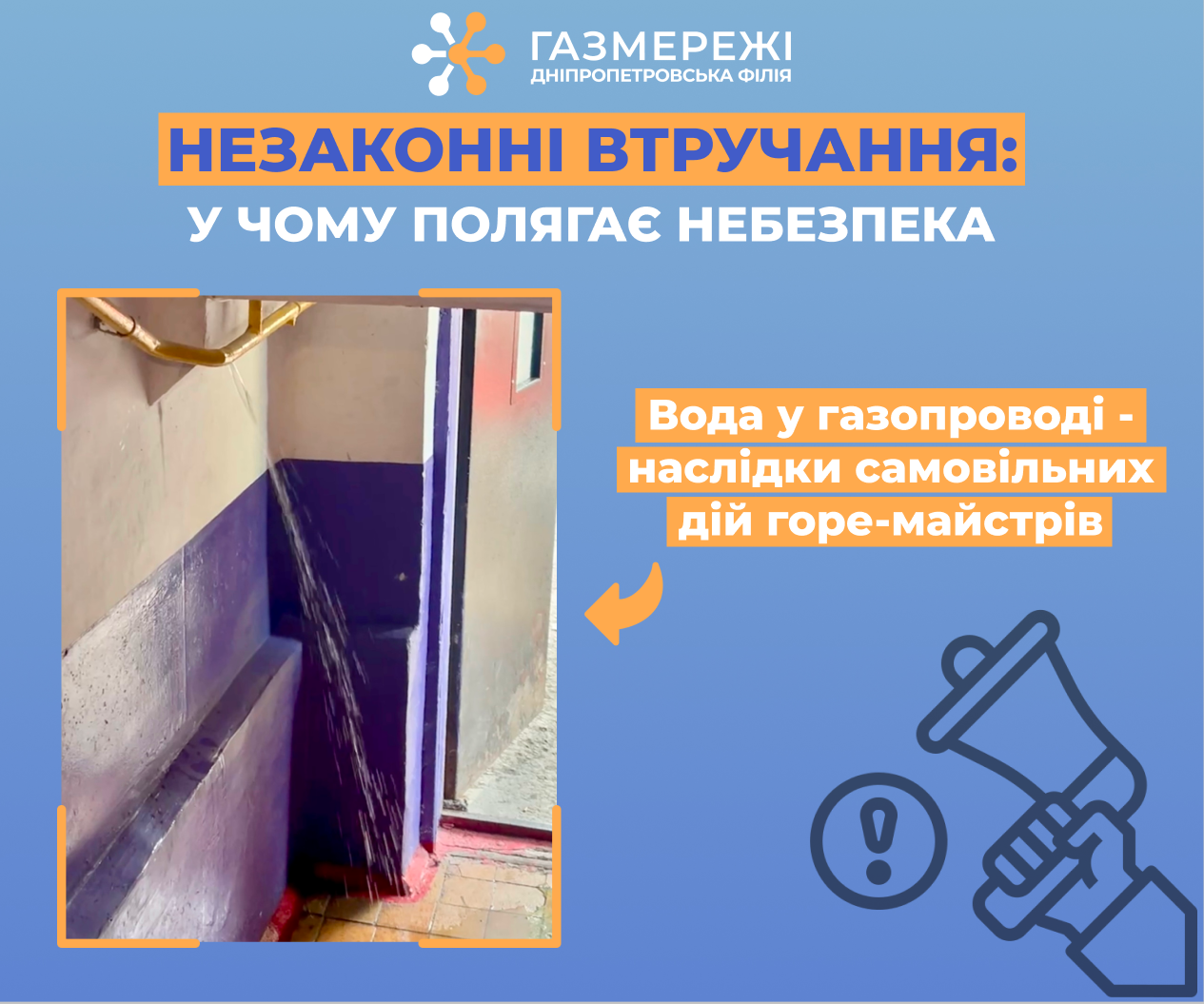 Дніпропетровська філія «Газмережі»: самовільне втручання у газову мережу – потенційна небезпека для споживачів