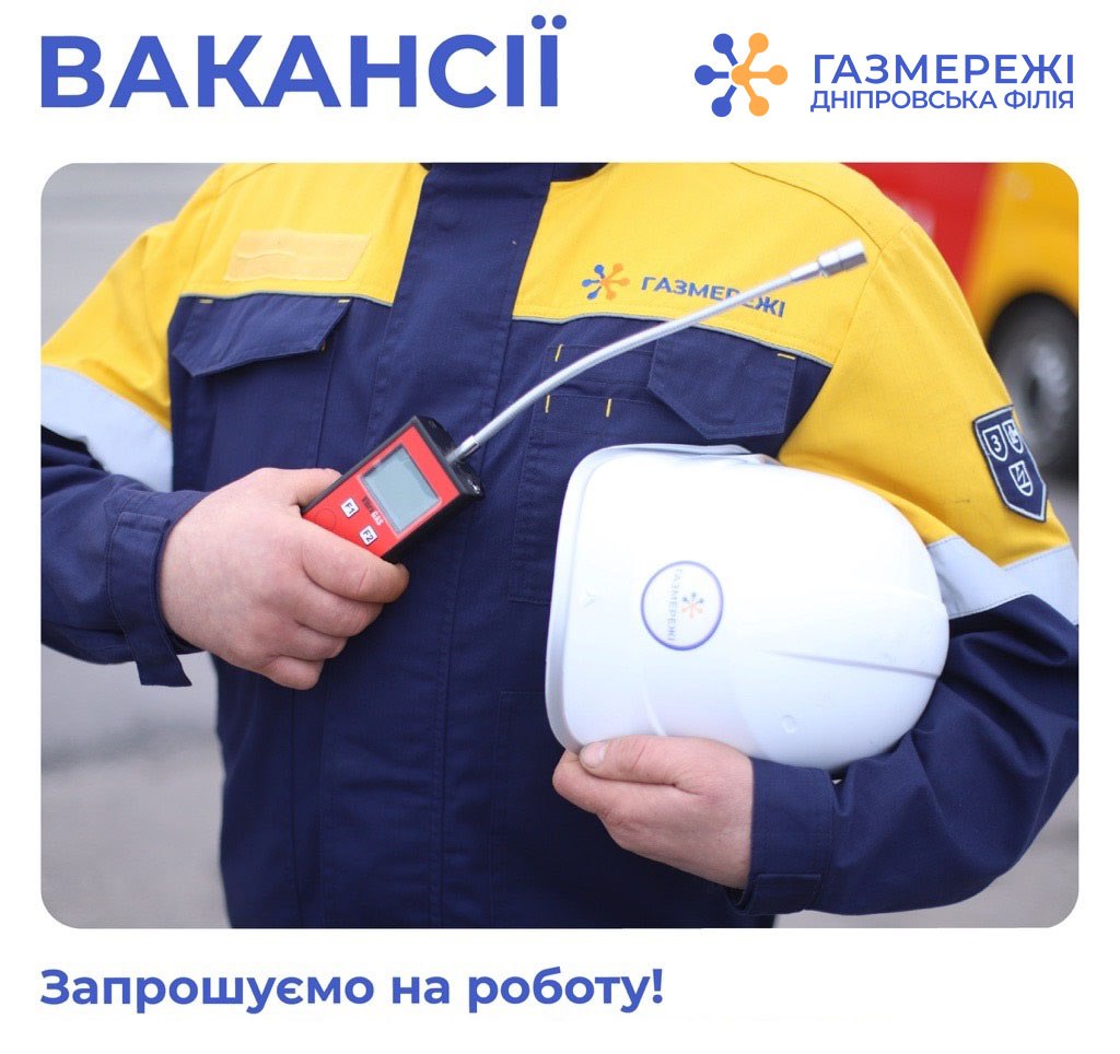 Дніпровська філія «Газмережі» шукає колег у професійний колектив газовиків