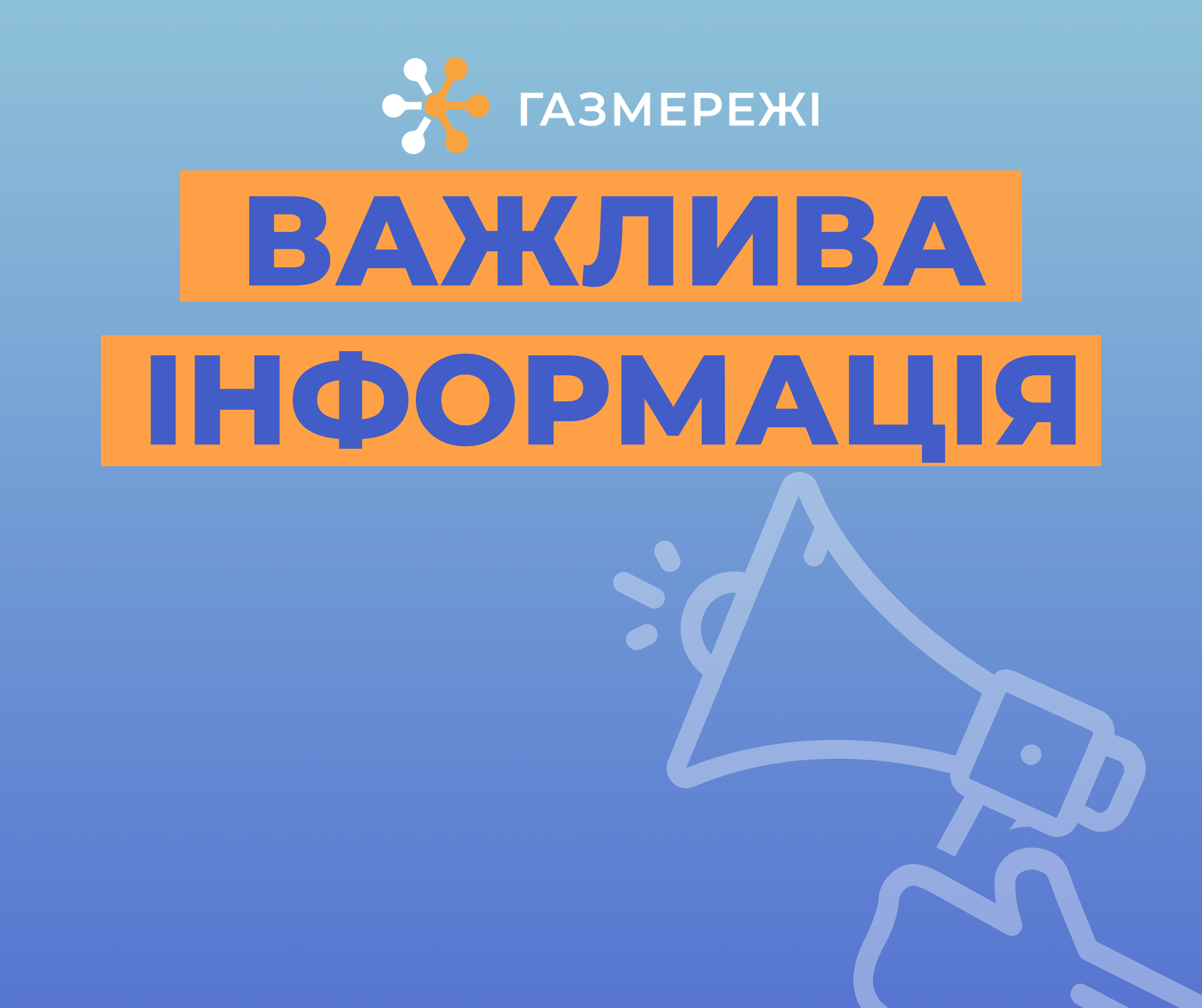 Як працює Оператор ГРМ області через збій у мобільній мережі 