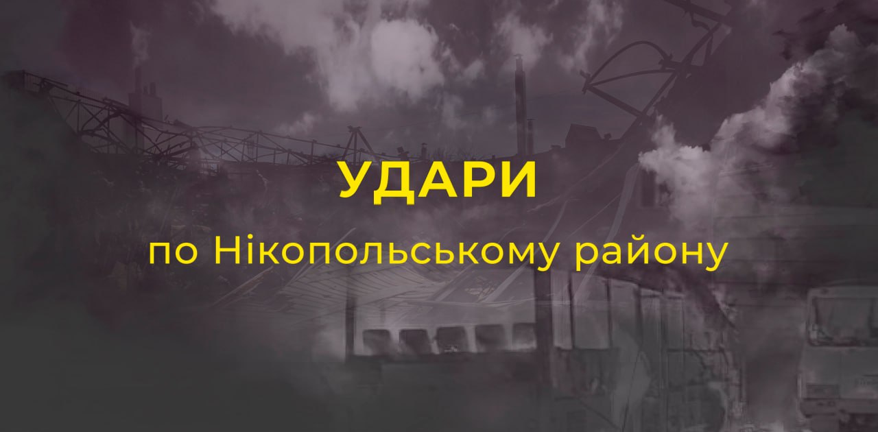 Окупанти атакували Нікополь та Марганецьку громаду