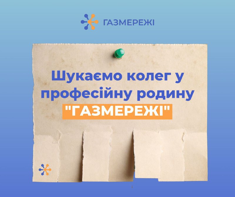 Дніпровська філія «ГАЗМЕРЕЖІ» запрошує до команди професіоналів