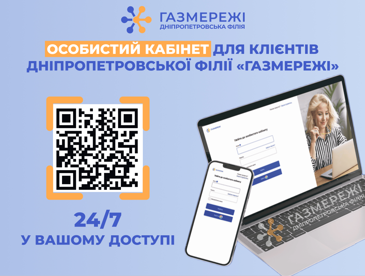 Особистий кабінет «Газмережі» - найкращий помічник у вирішенні питань з розподілу газу для мешканців Дніпропетровщини