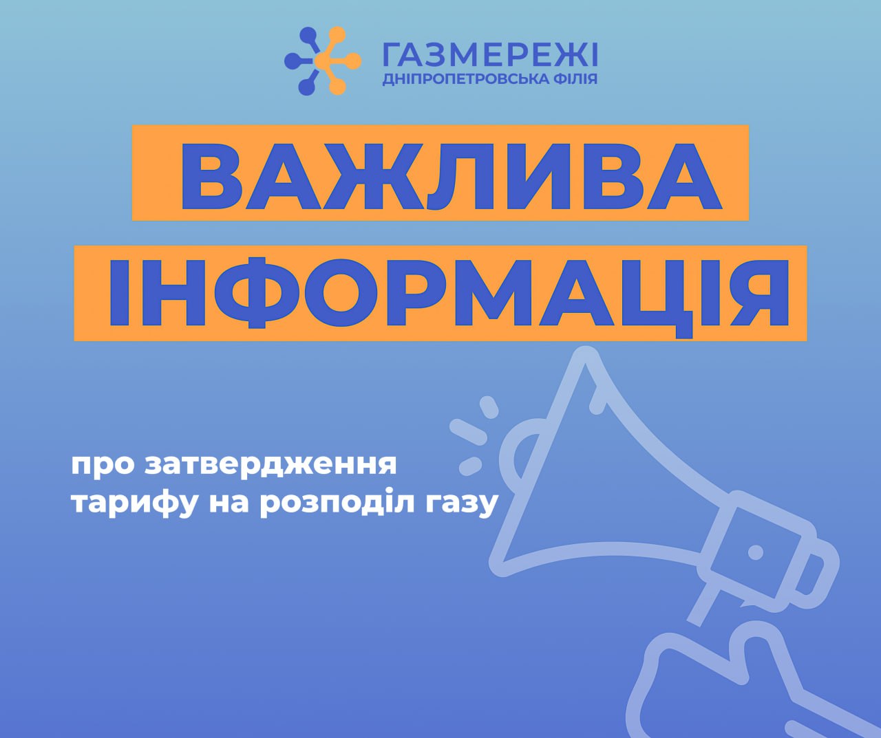 Тариф для клієнтів Дніпропетровської філії «Газмережі» залишається незмінним