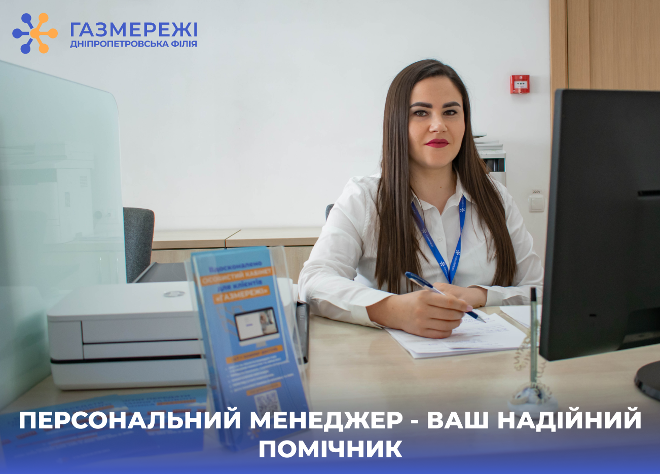 Для споживачів природного газу регіону працює 24 Центри обслуговування клієнтів Дніпропетровської філії «Газмережі»
