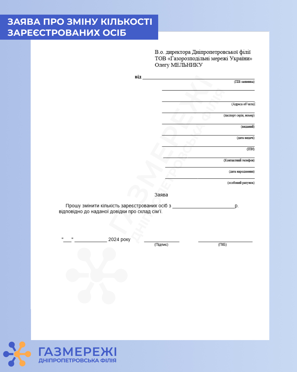 Як повідомити Дніпропетровську філію «Газмережі» про зміну кількості зареєстрованих мешканців