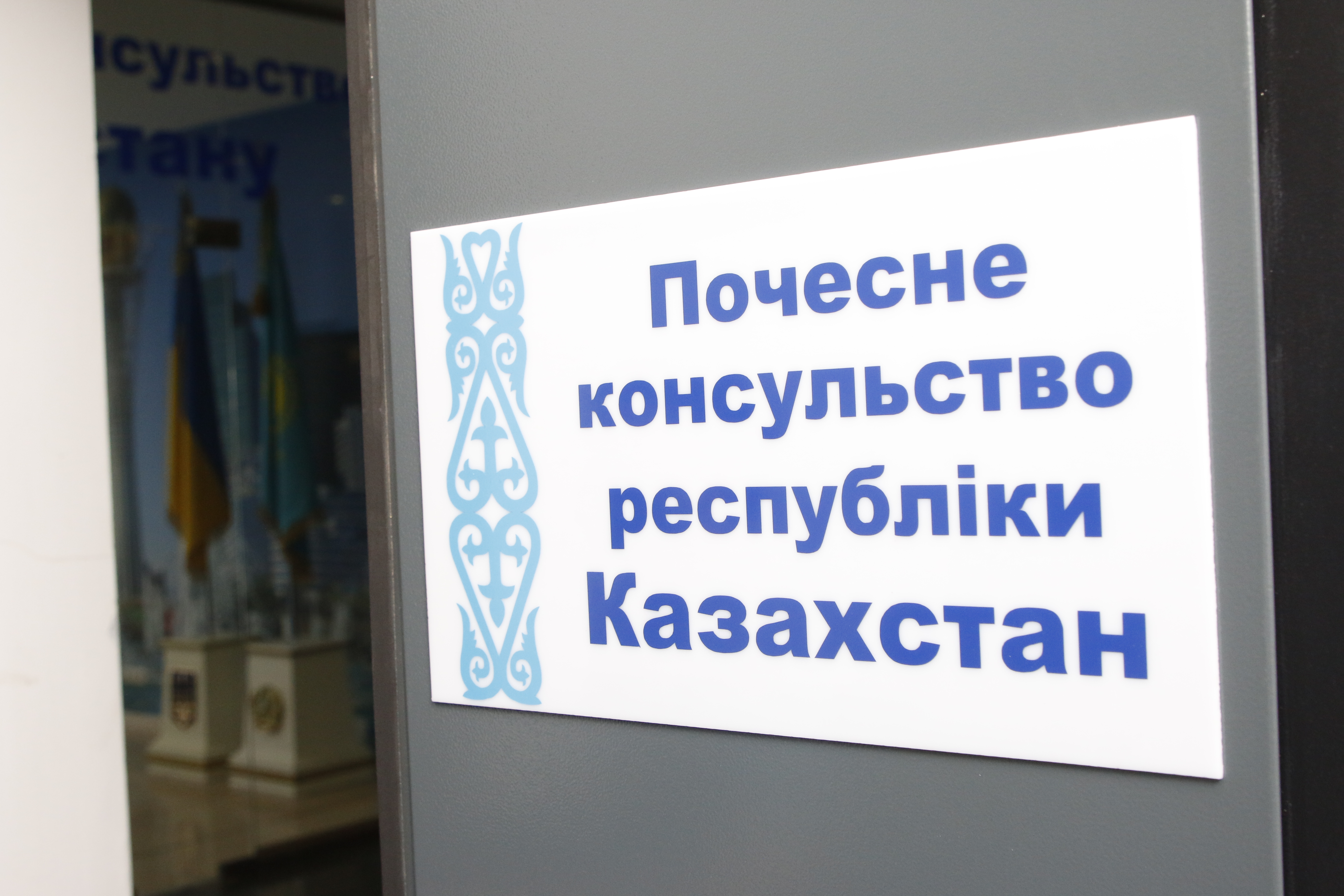 В Украине открылось четвёртое почетное консульство Республики Казахстан 