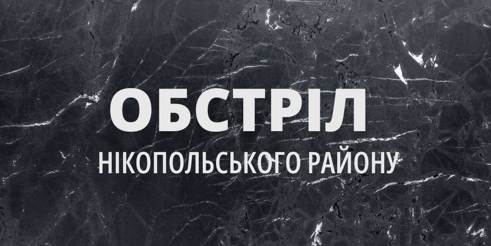 Агресор обстріляв Нікополь з важкої артилерії 