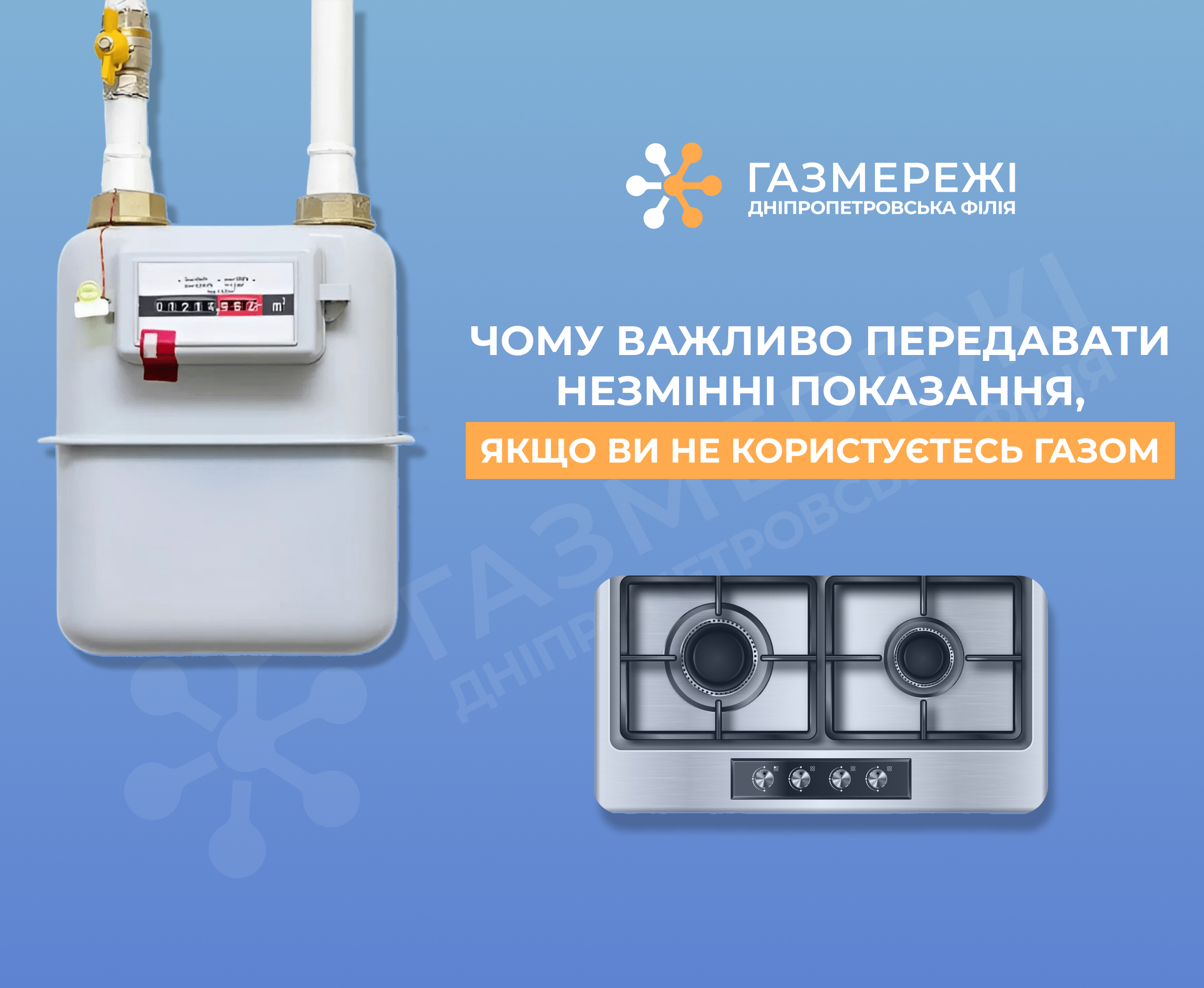 Дніпропетровська філія «Газмережі» нагадує про важливість передачі показань за серпень: залишився один день