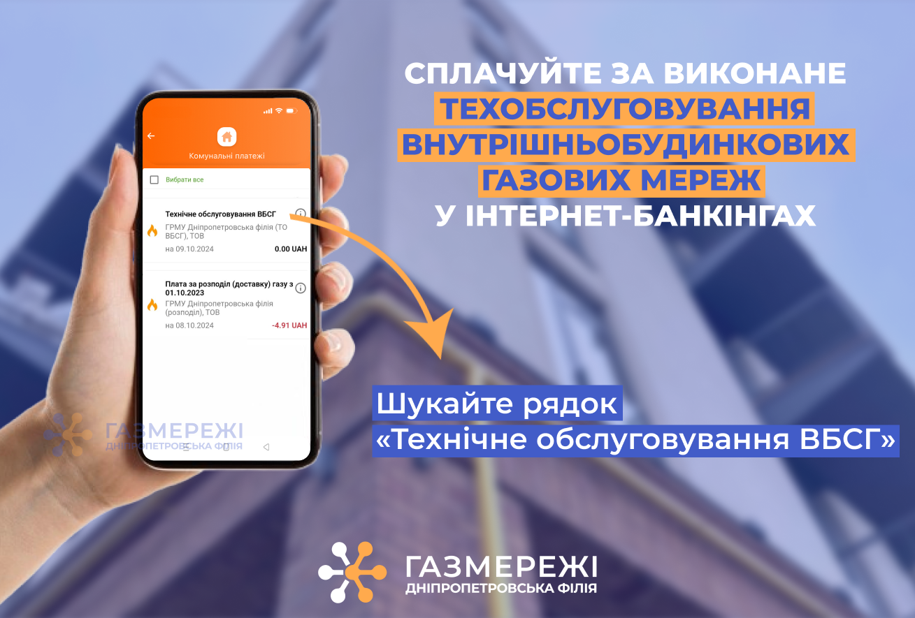 Дніпропетровська філія «Газмережі»: де споживачам сплатити за послугу техобслуговування внутрішньобудинкових газових мереж