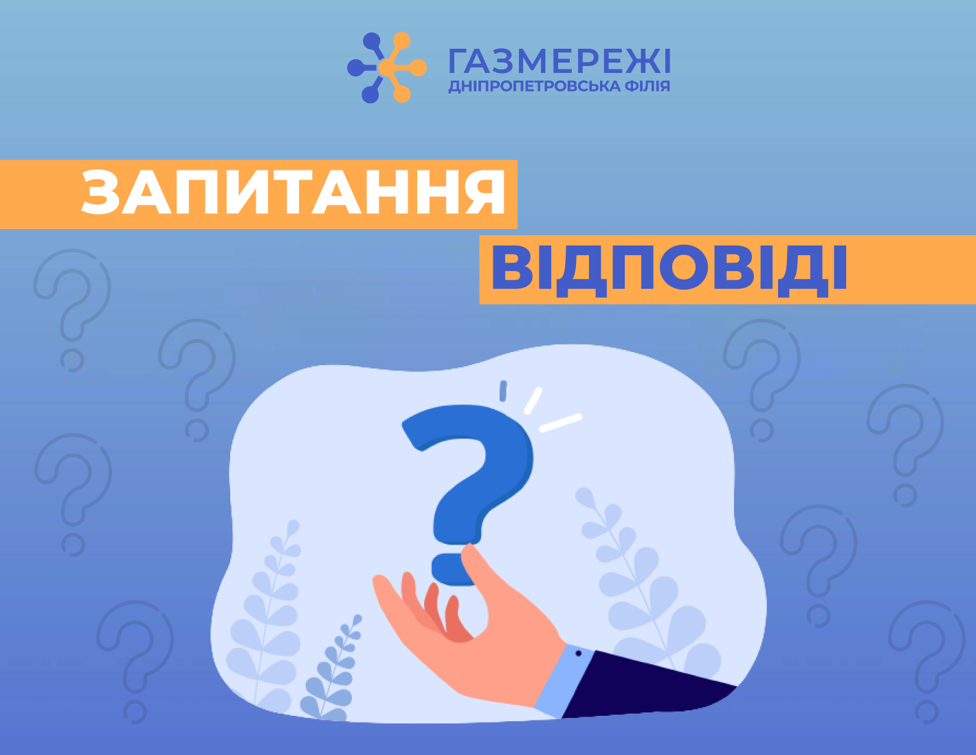 Споживачам газу: Дніпропетровська філія «Газмережі» відповіла на актуальні запитання про розподіл блакитного палива