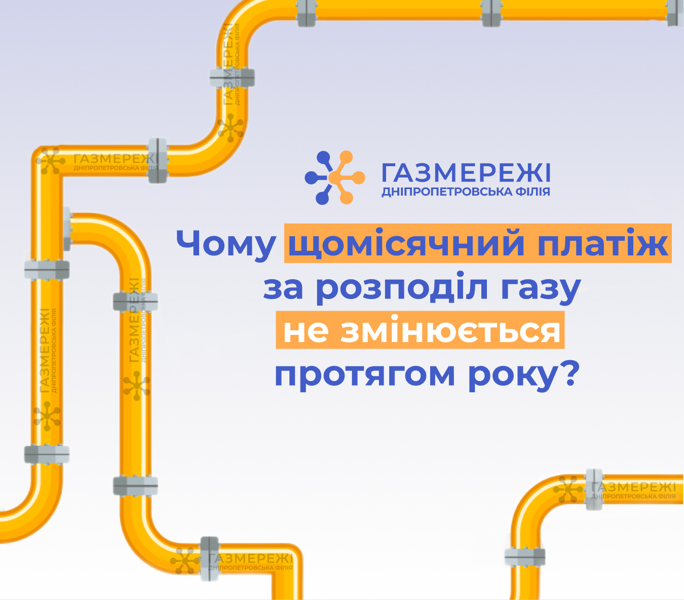 Дніпропетровська філія «Газмережі» нагадує: щомісячний платіж за розподіл газу незмінний протягом року