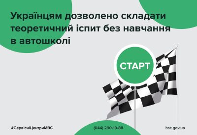 Українці можуть складати теоретичний іспит без обов’язкового навчання в автошколі