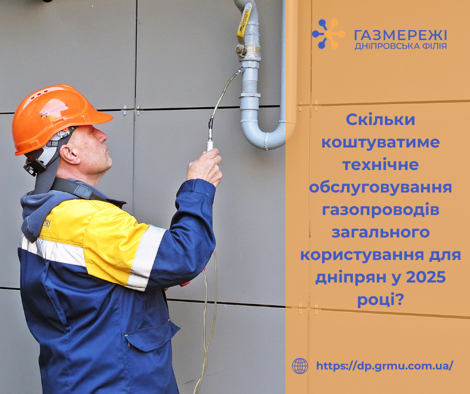 Скільки коштуватиме технічне обслуговування газопроводів загального користування для дніпрян у 2025 році?