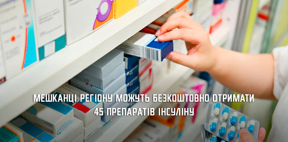 Мешканці Дніпропетровщини можуть безкоштовно отримати 45 препаратів інсуліну