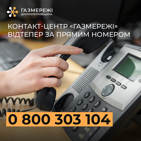 Зв’язок без зайвих очікувань: працює новий прямий номер контакт-центру в Дніпропетровській філії «Газмережі»