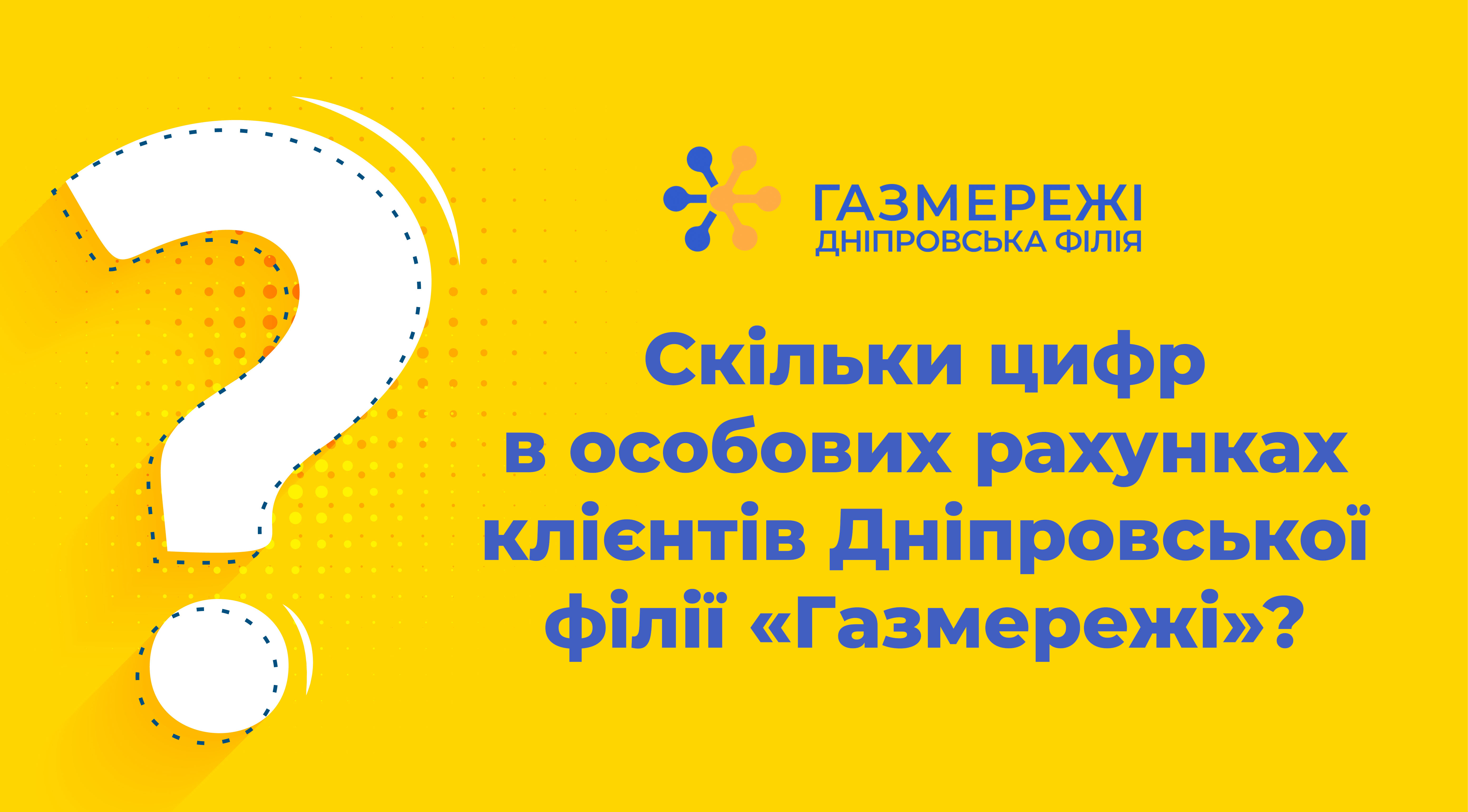 Скільки цифр в особових рахунках клієнтів Дніпровської філії «Газмережі»?