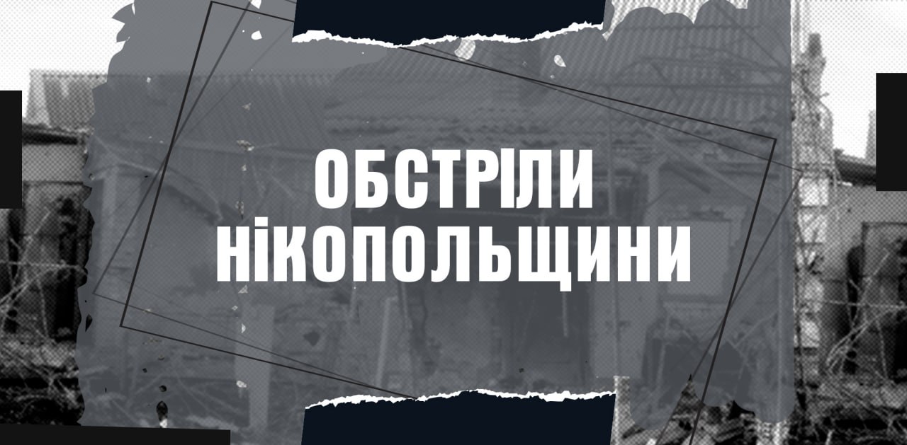 Цієї ночі російська армія випустила по Нікопольщині майже два десятки снарядів