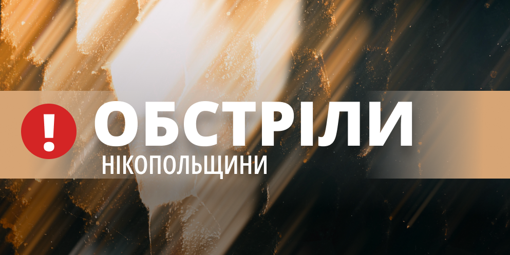 За ніч ворог двічі бив по Нікопольщині з важкої артилерії