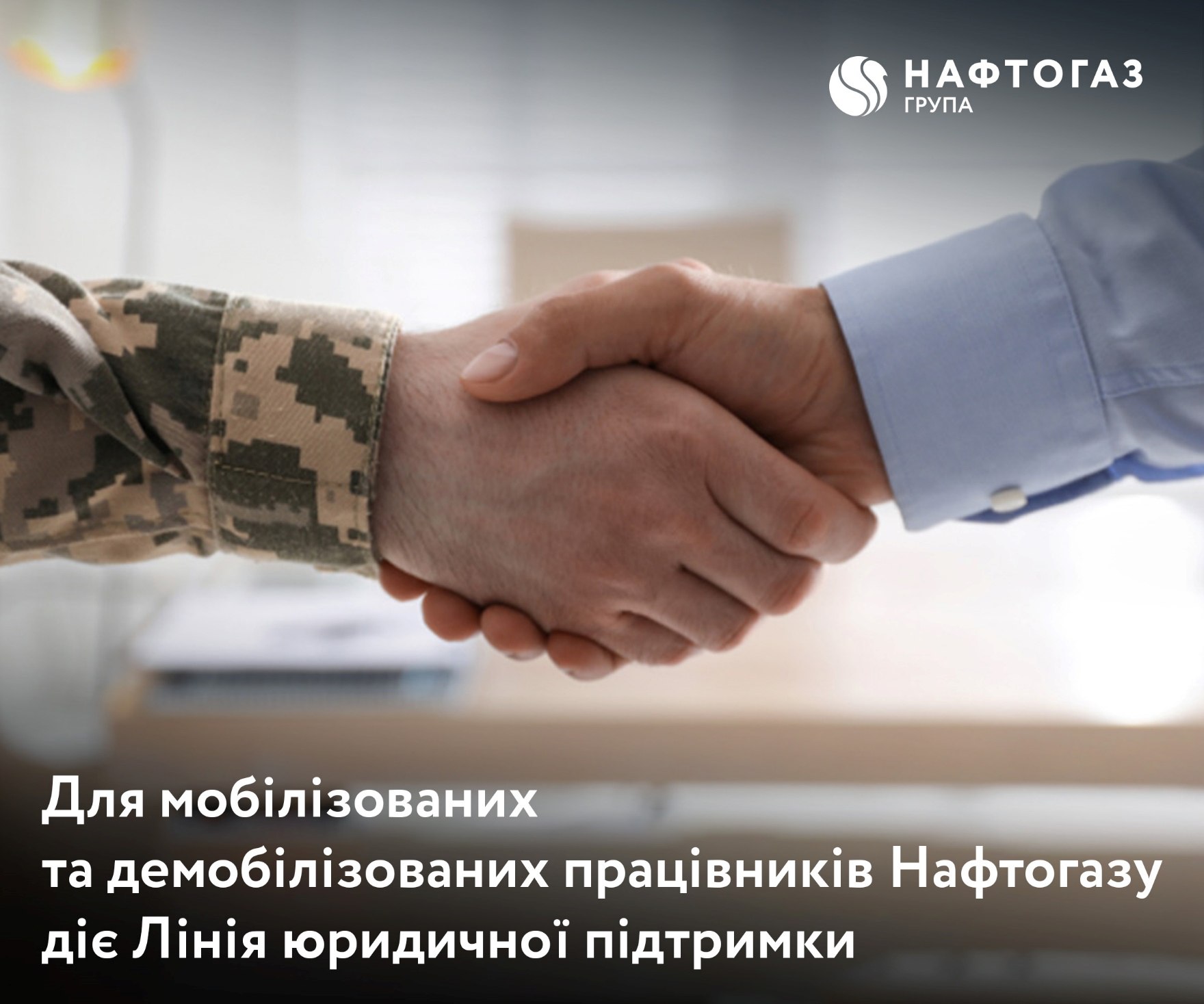 Для мобілізованих та демобілізованих працівників Нафтогазу діє Лінія юридичної підтримки