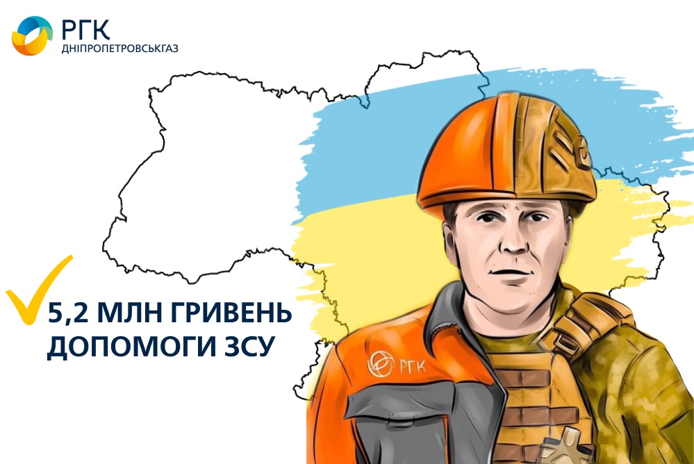 Дніпропетровськгаз спрямував  5,2 млн гривень на допомогу ЗСУ