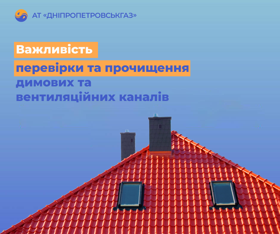 АТ «Дніпропетровськгаз» нагадує про важливість та необхідність перевірки і прочищення димовентканалів