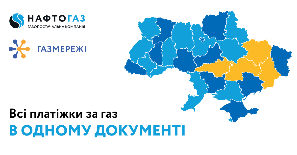 Газопостачальна компанія "Нафтогаз України" та ГАЗМЕРЕЖІ виконали побажання своїх клієнтів щодо зручності доставки платіжок