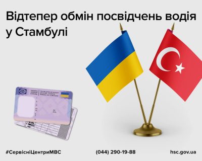 У Туреччині з’явилася можливість обміну в ДП «Документ» українського посвідчення водія