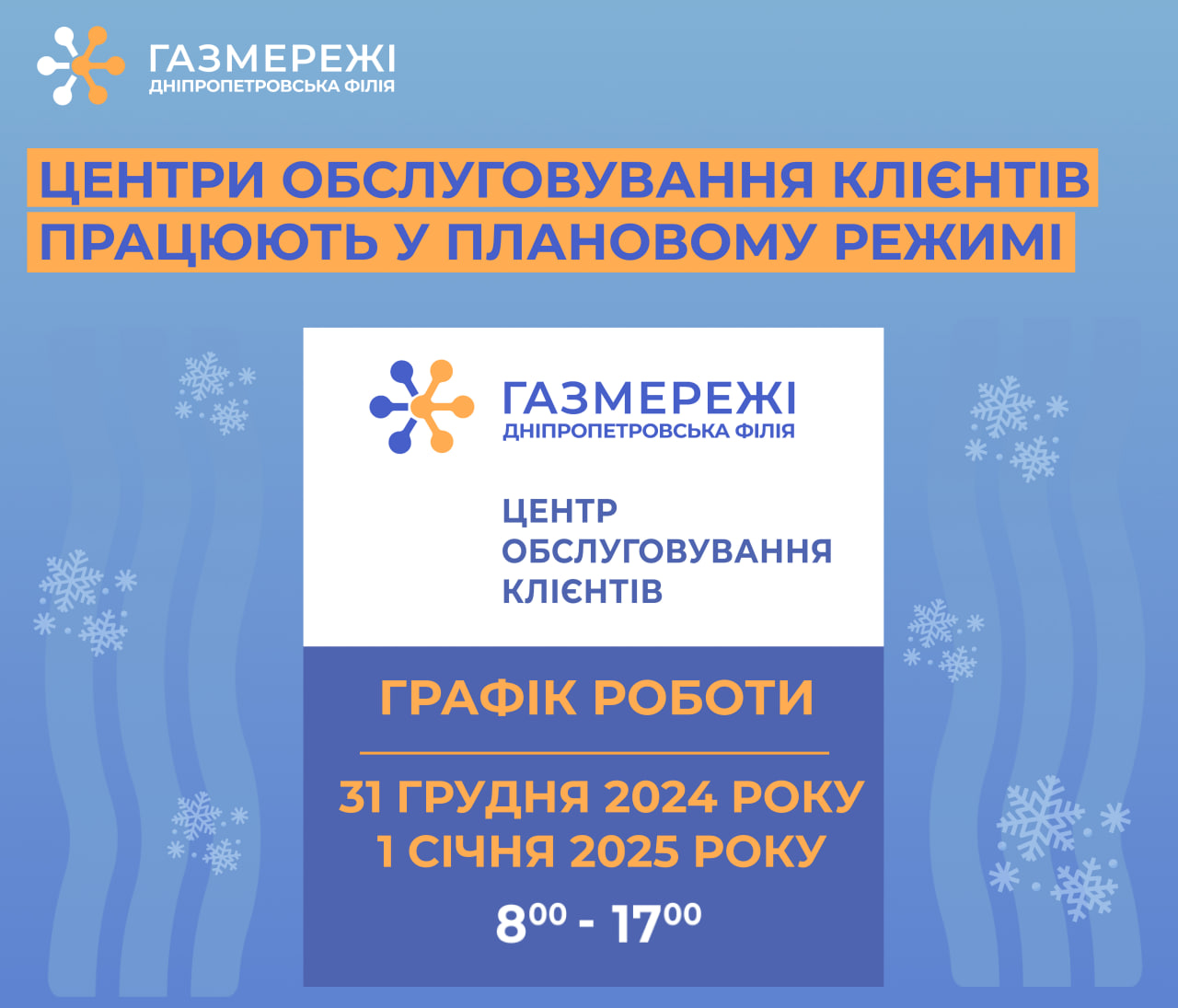 Дніпропетровська філія «Газмережі» на новорічні свята працює без змін