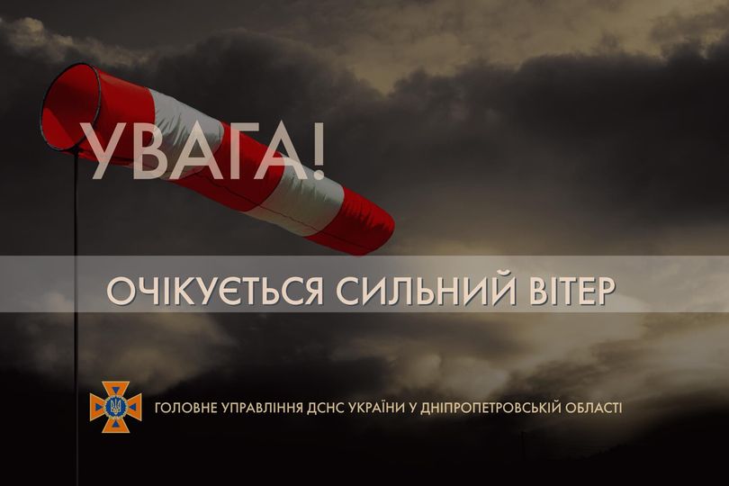 У Дніпрі та області вдень очікуються пориви сильного вітру