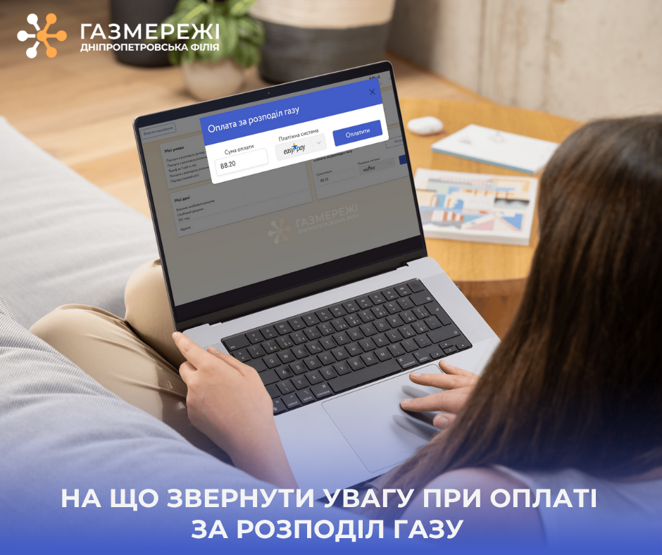 Дніпропетровська філія «Газмережі» нагадує: вчасна оплата та правильні дані у платіжках гарантують зарахування коштів