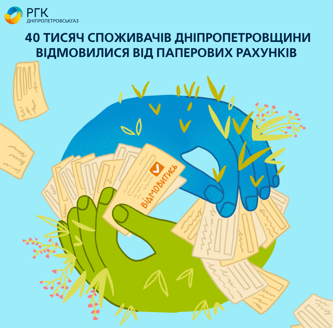 Виховуємо екосвідомість: 40 тисяч клієнтів Дніпропетровськгазу відмовилися від друкованих платіжок