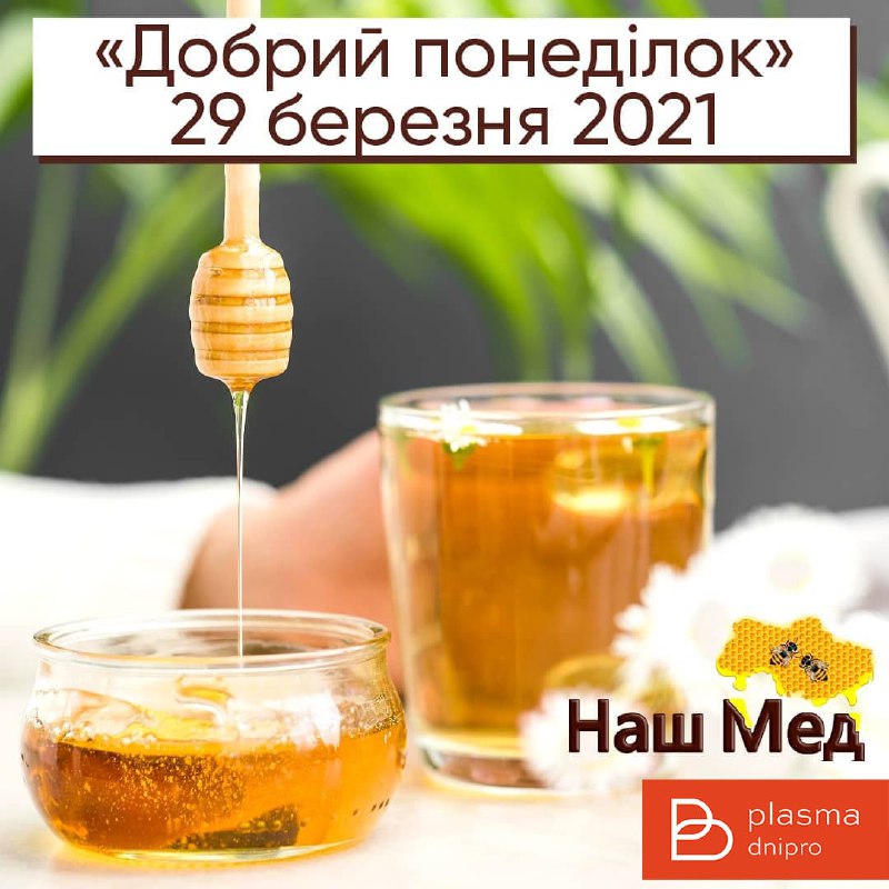 «Добрі традиції об'єднують»: 29 березня донорів  Biopharma Plasma Дніпро пригостять медом