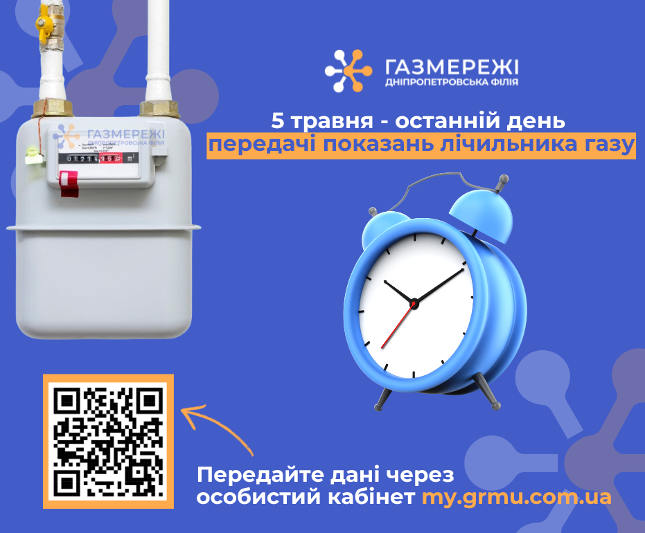 Дніпропетровська філія «Газмережі» нагадує: залишився один день для вчасної передачі показань лічильника газу