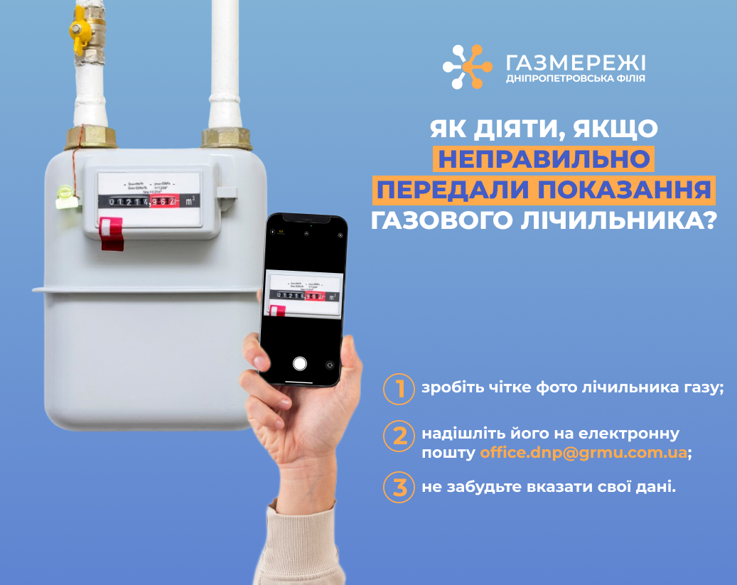 Дніпропетровська філія «Газмережі»: як діяти, якщо неправильно передали показання газового лічильника
