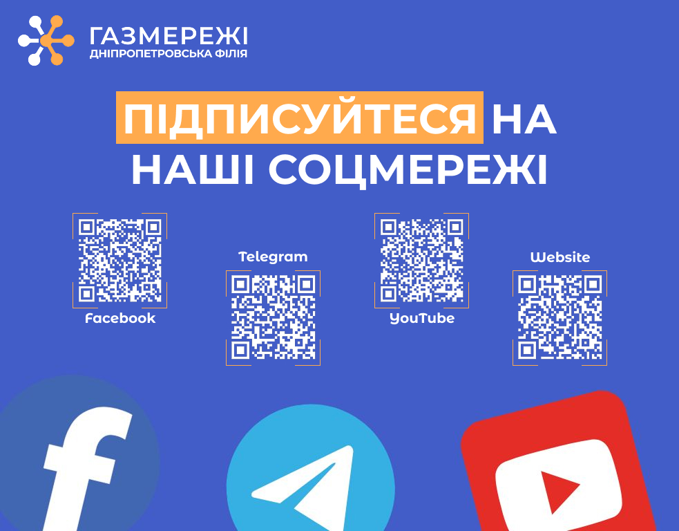 Дніпропетровська філія «Газмережі» нагадує офіційні онлайн-ресурси компанії для споживачів газу області