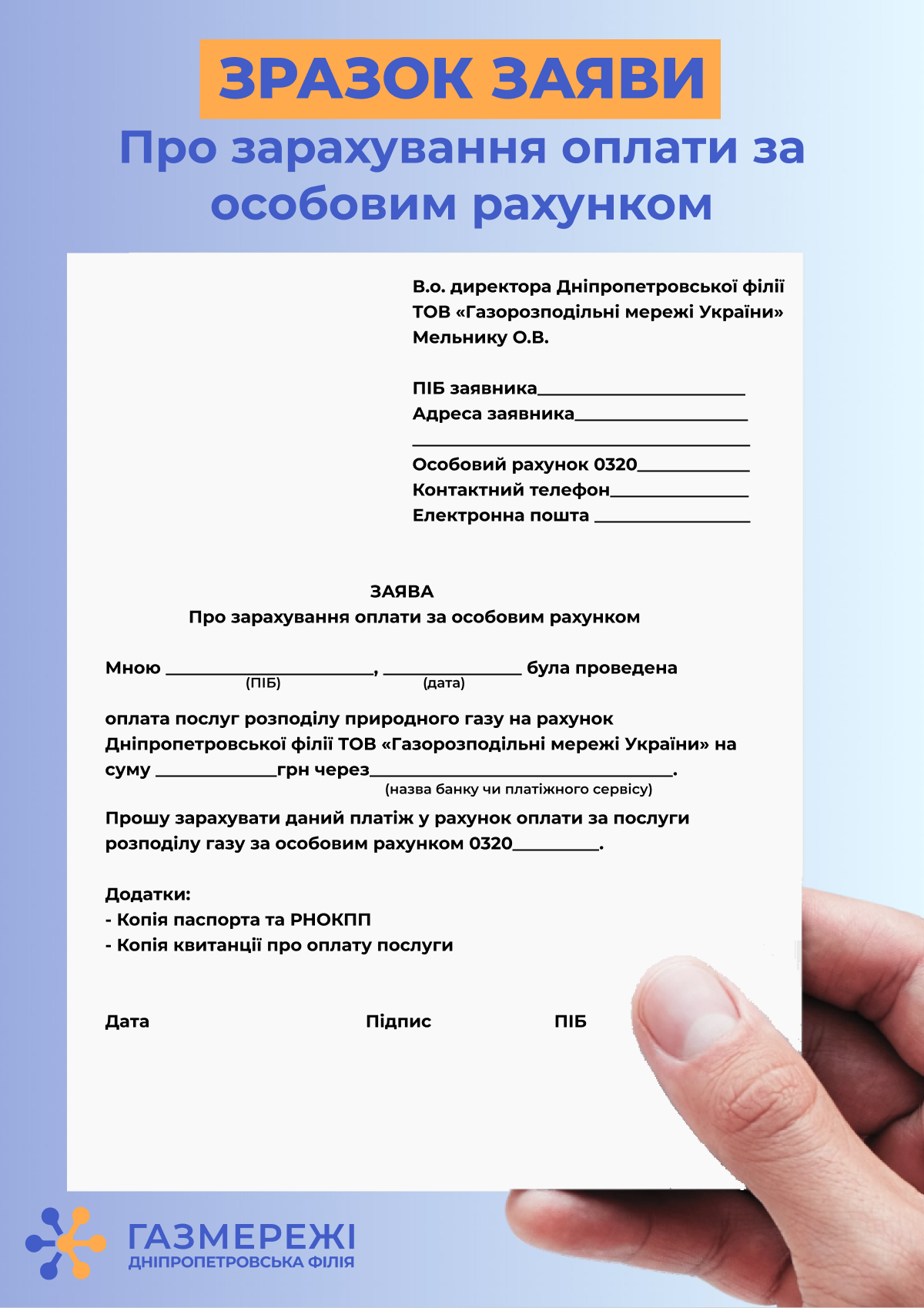 Дніпропетровської філії «Газмережі» нагадує, чому важливо вказувати свої дані при оплаті за розподіл газу