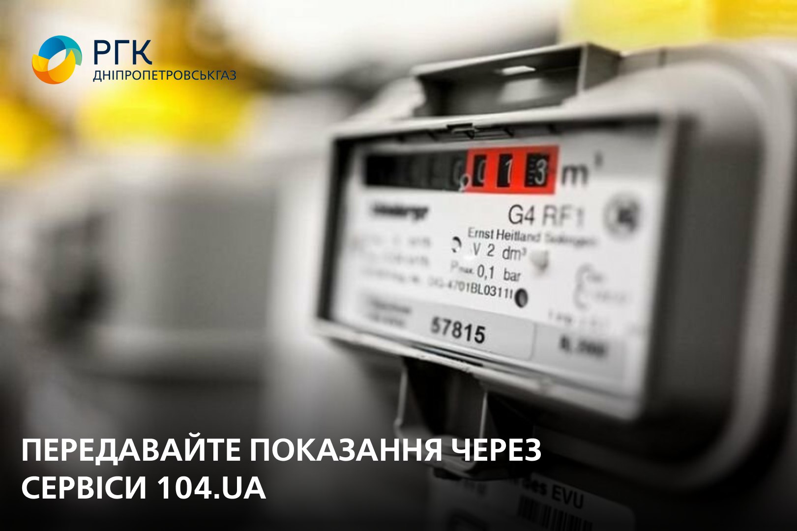 Дніпропетровськгаз чекає показання лічильників з 1 по 5 липня 