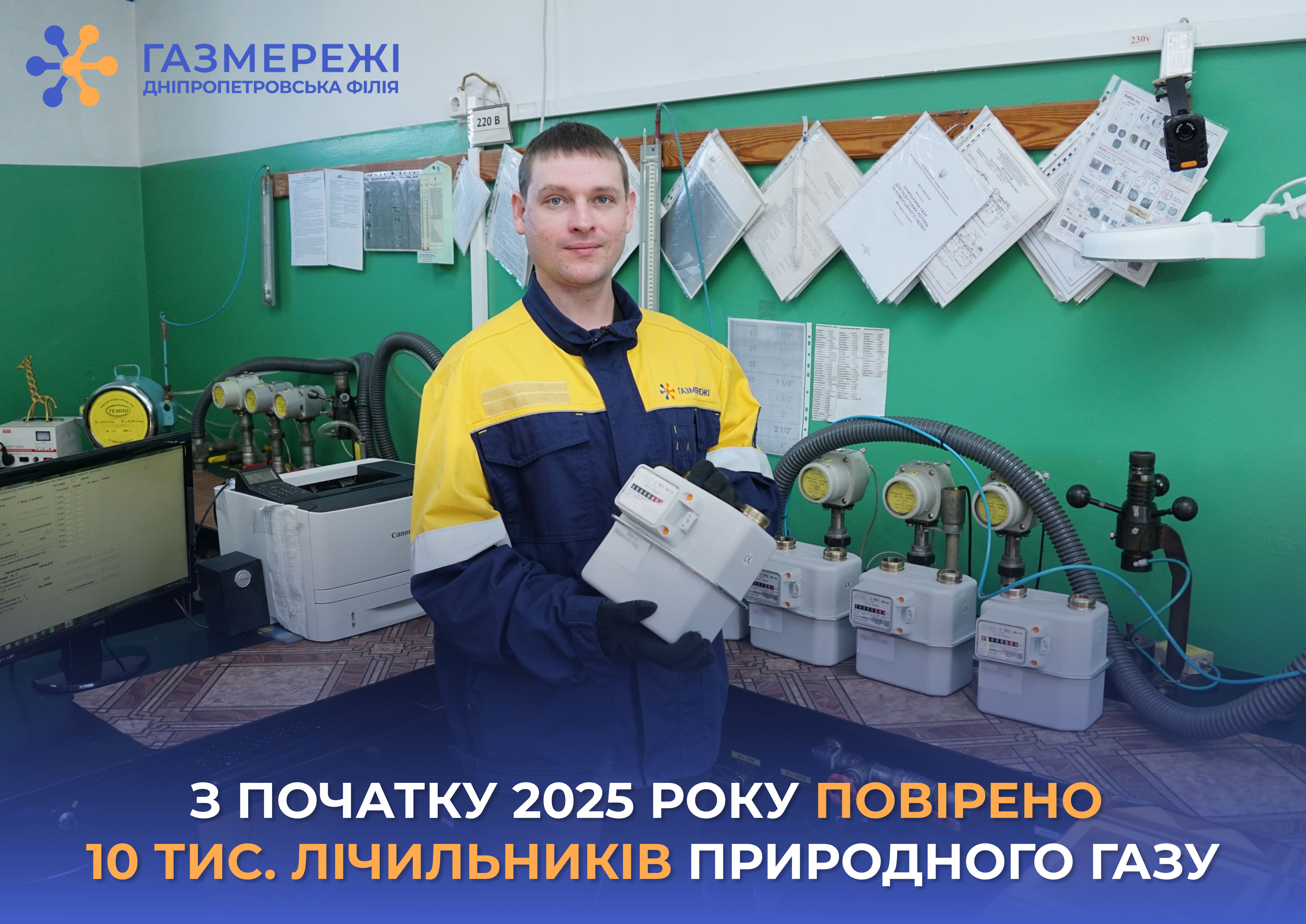 З початку року газовики Дніпропетровщини перевірили 10 тис. побутових лічильників газу