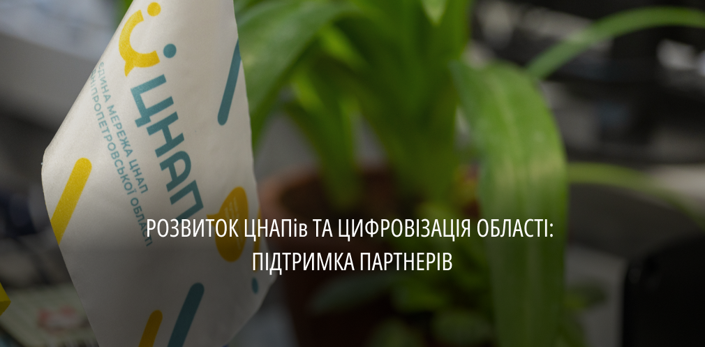 Цьогоріч на розвиток ЦНАПів та цифровізацію області залучили майже 50 млн донорських коштів