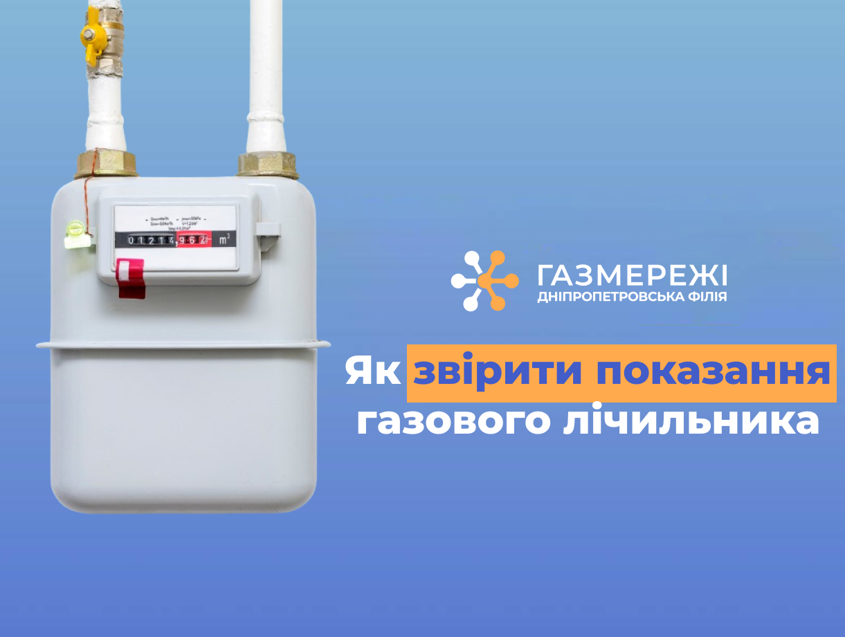 Як мешканці Дніпропетровщини можуть звірити показання газового лічильника