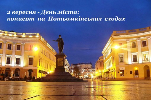 Одесса празднует 227-ой День рождения: к гала-концерту может присоединиться каждый (ВИДЕО)
