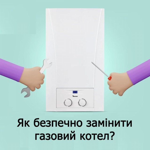 Як замінити газовий котел законно та безпечно?