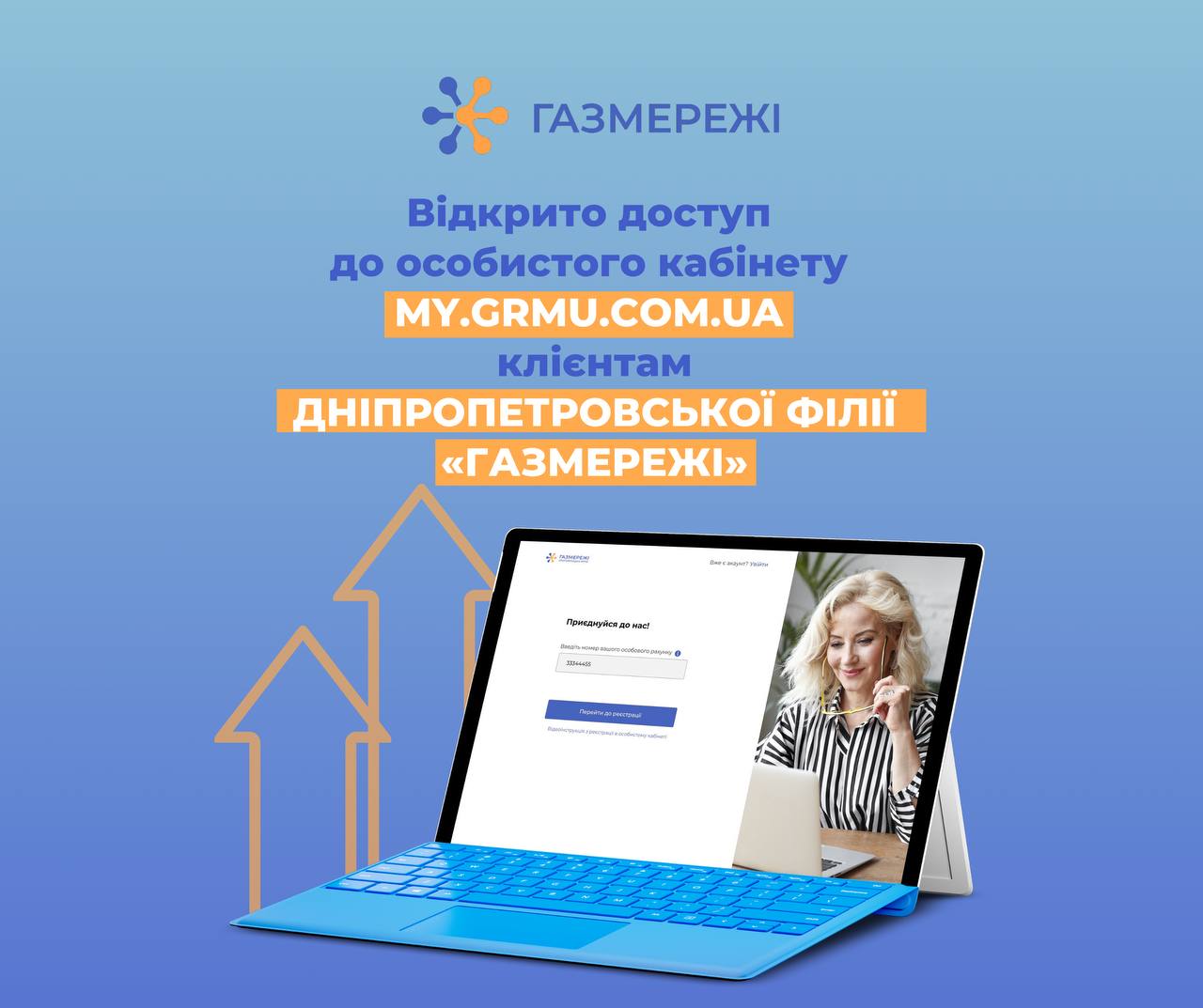 На сайті Дніпропетровської філії «Газмережі» запрацював особистий кабінет