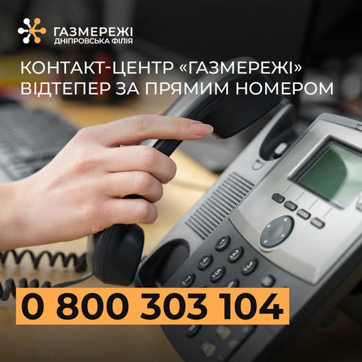 Запрацював прямий номер Контакт-центру Дніпровської філії «Газмережі»