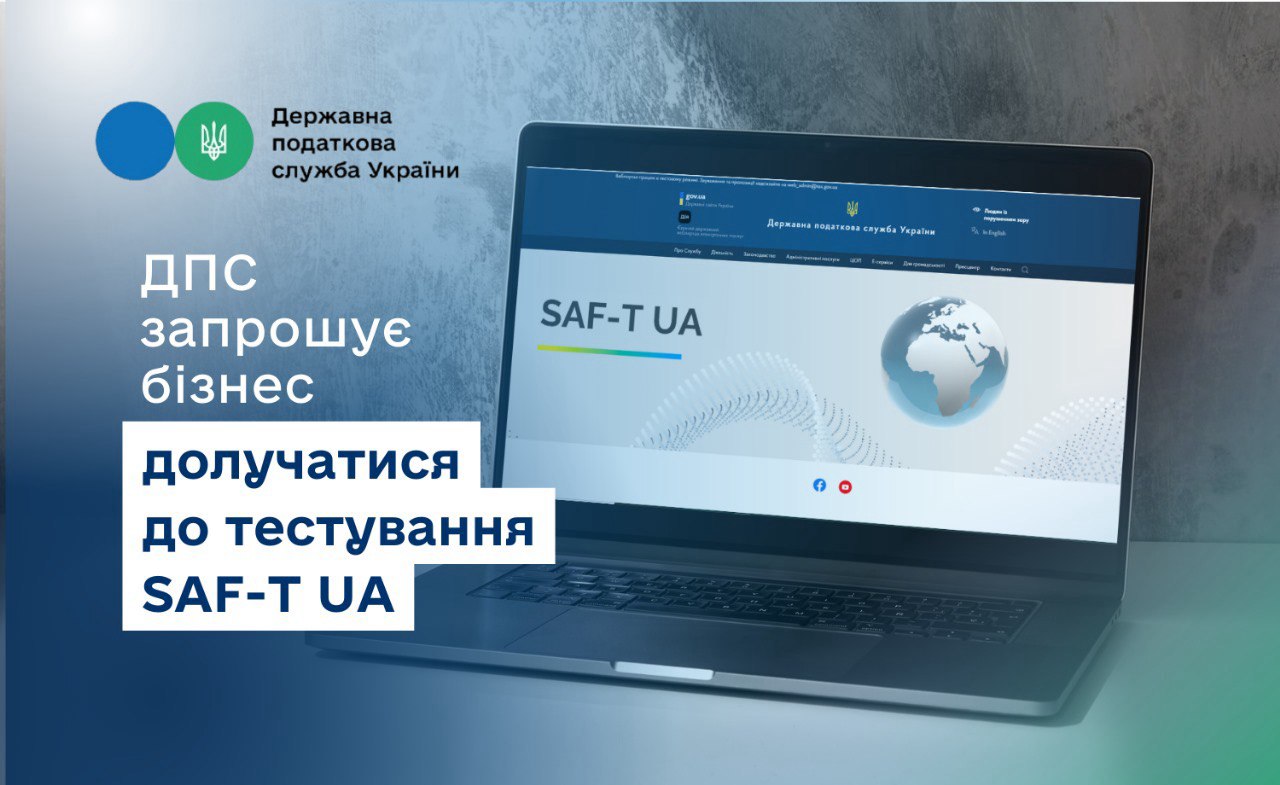 ДПС запрошує бізнес долучатися до тестування SAF-T UA