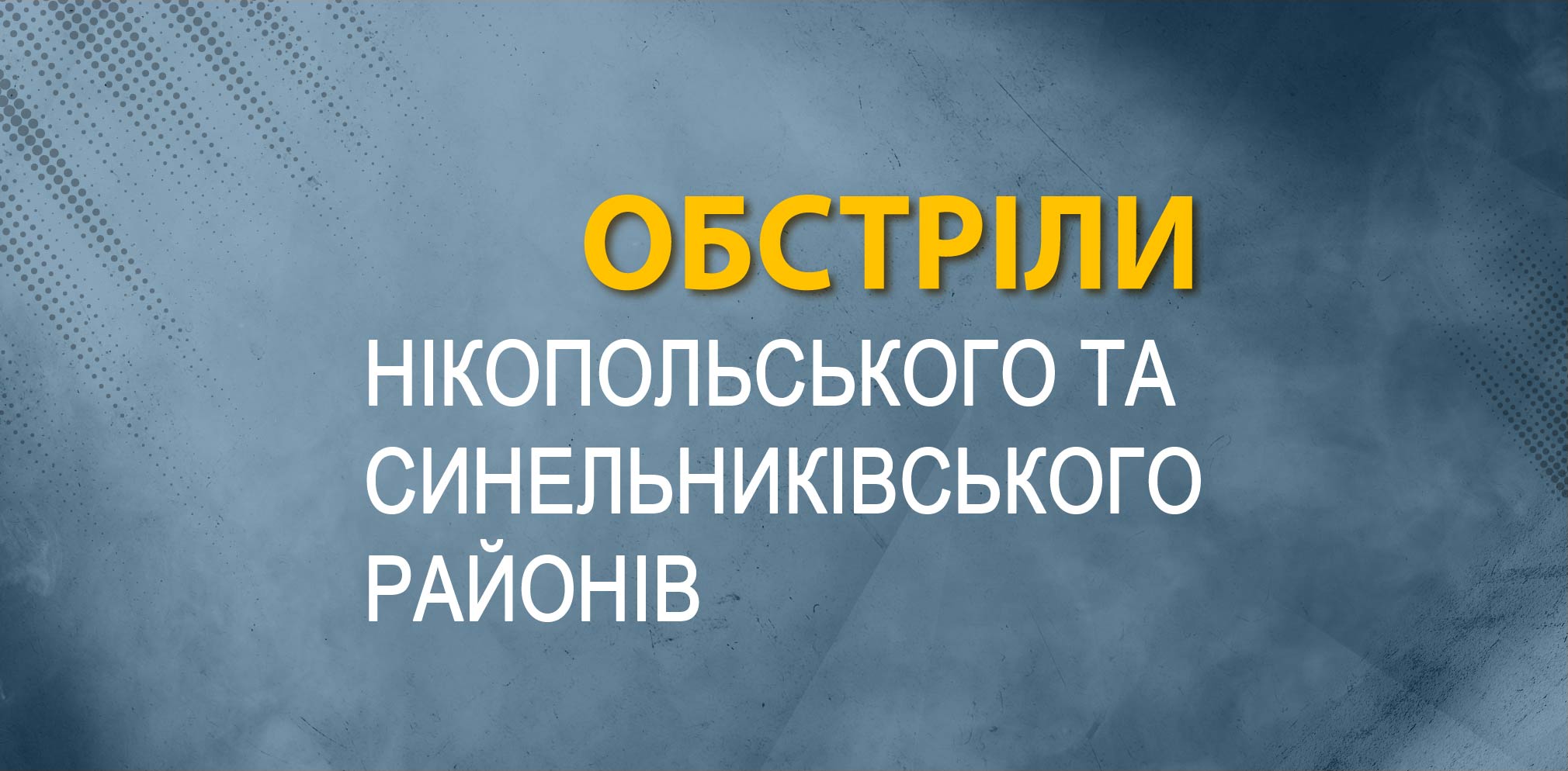 Російська армія обстріляла Нікопольський та Синельниківський райони