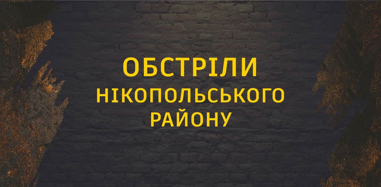 Російська армія обстріляла Нікопольщину з важкої артилерії