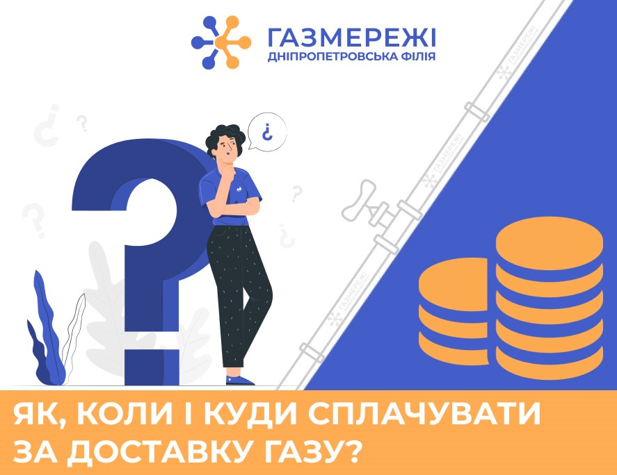 Дніпропетровська філія «Газмережі»: як, коли і куди необхідно сплачувати за доставку газу