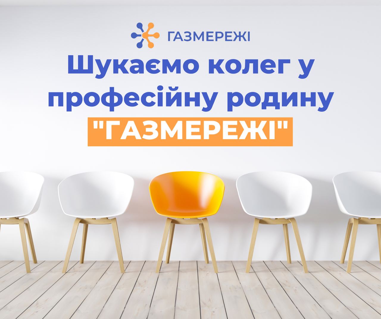 Дніпровська філія «ГАЗМЕРЕЖІ» запрошує до команди професіоналів