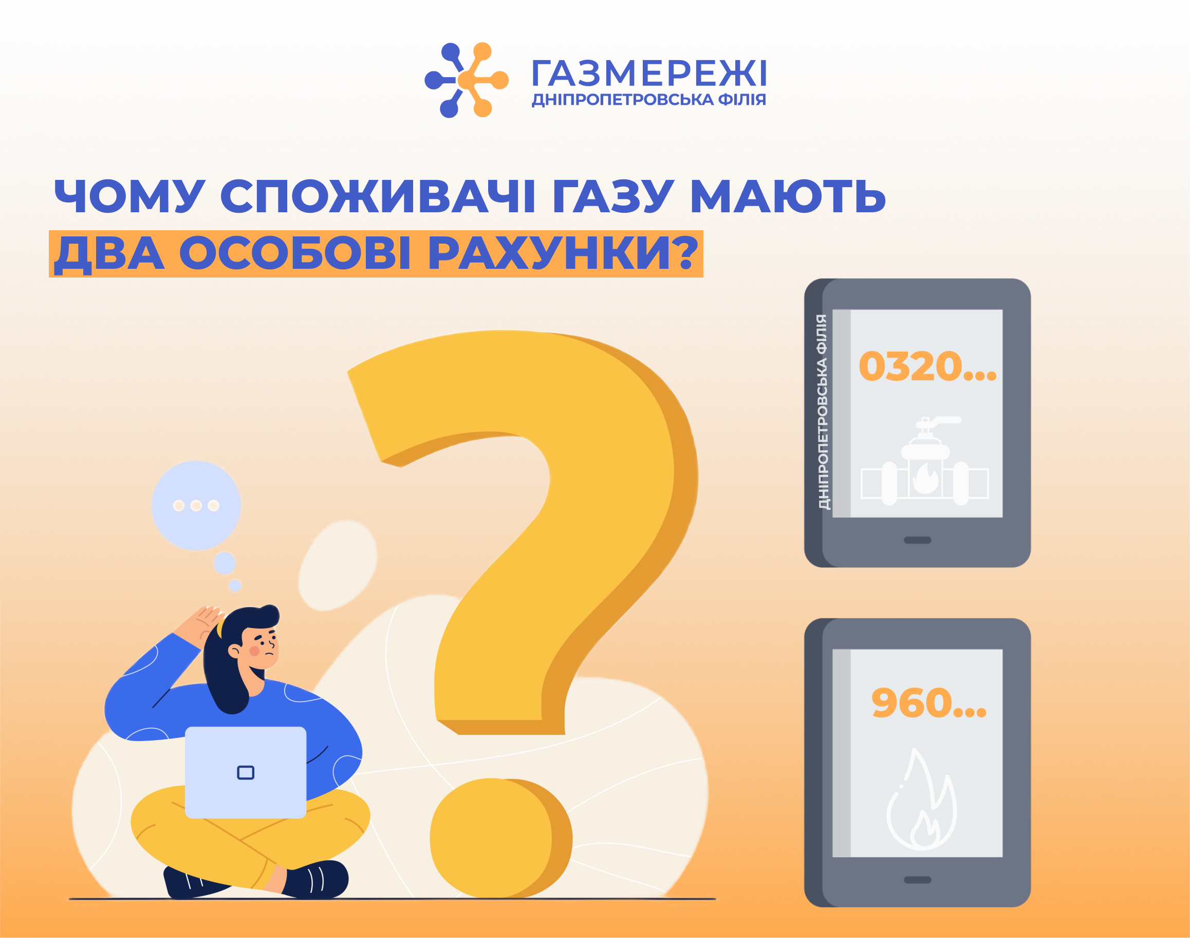 Дніпропетровська філія «Газмережі»: чому споживачі природного газу області мають два особові рахунки   